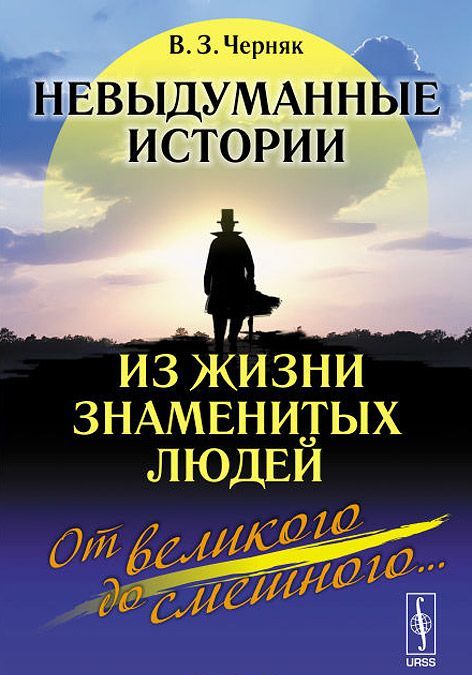 

Невыдуманные истории из жизни знаменитых людей: от великого до смешного...