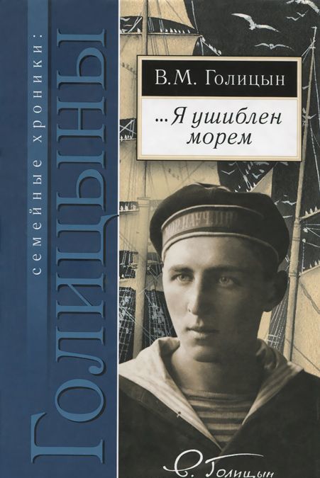 

Я ушиблен морем