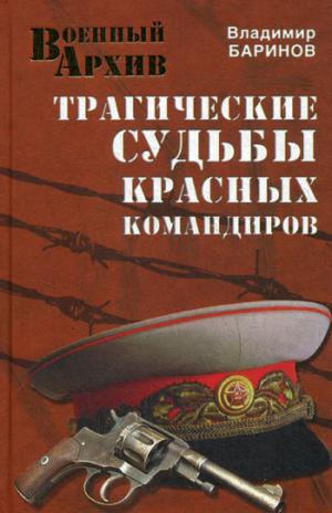 

Трагические судьбы красных командиров