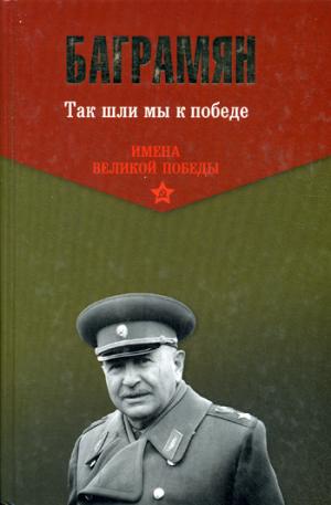 

Так шли мы к победе (1181402)