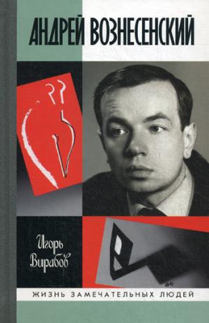 

Андрей Вознесенский
