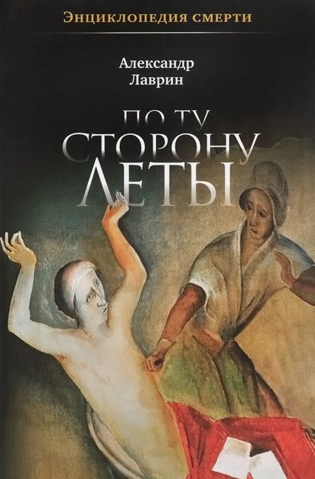 

По ту сторону Леты: Энциклопедия смерти