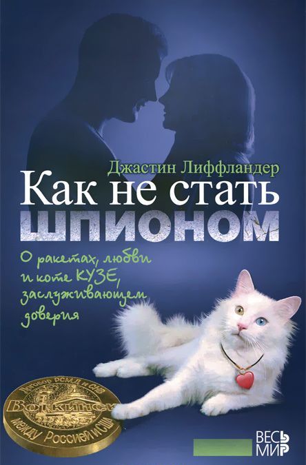 

Как не стать шпионом. О ракетах, любви и коте Кузе, заслуживающем доверия