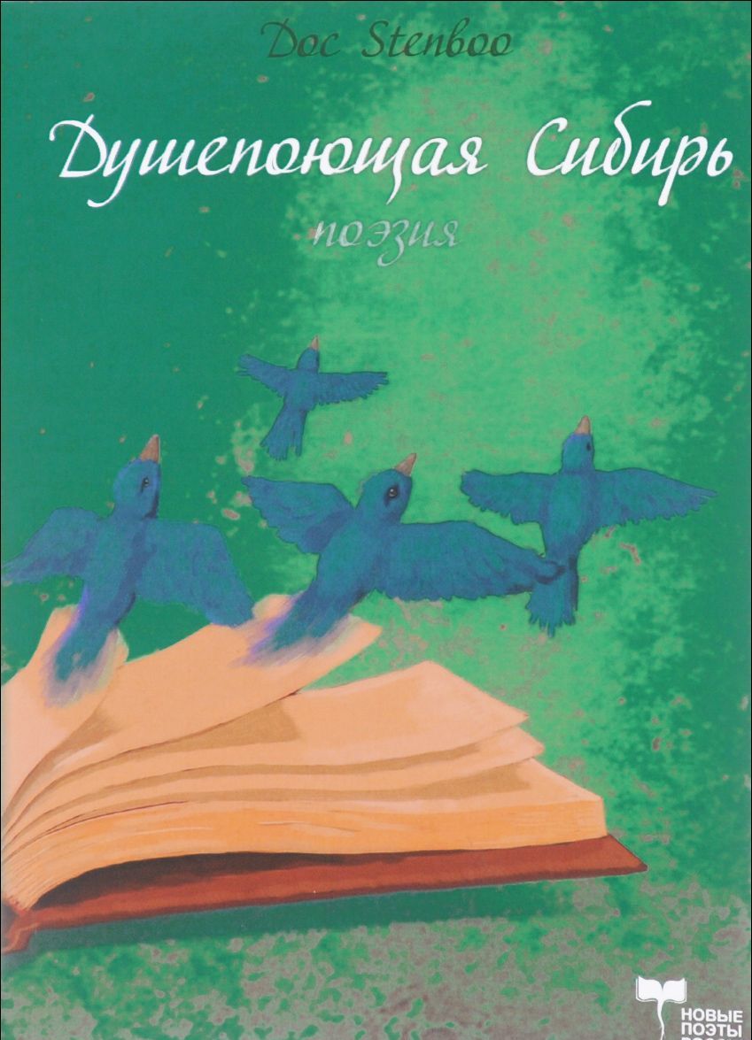 

Душепоющая Сибирь