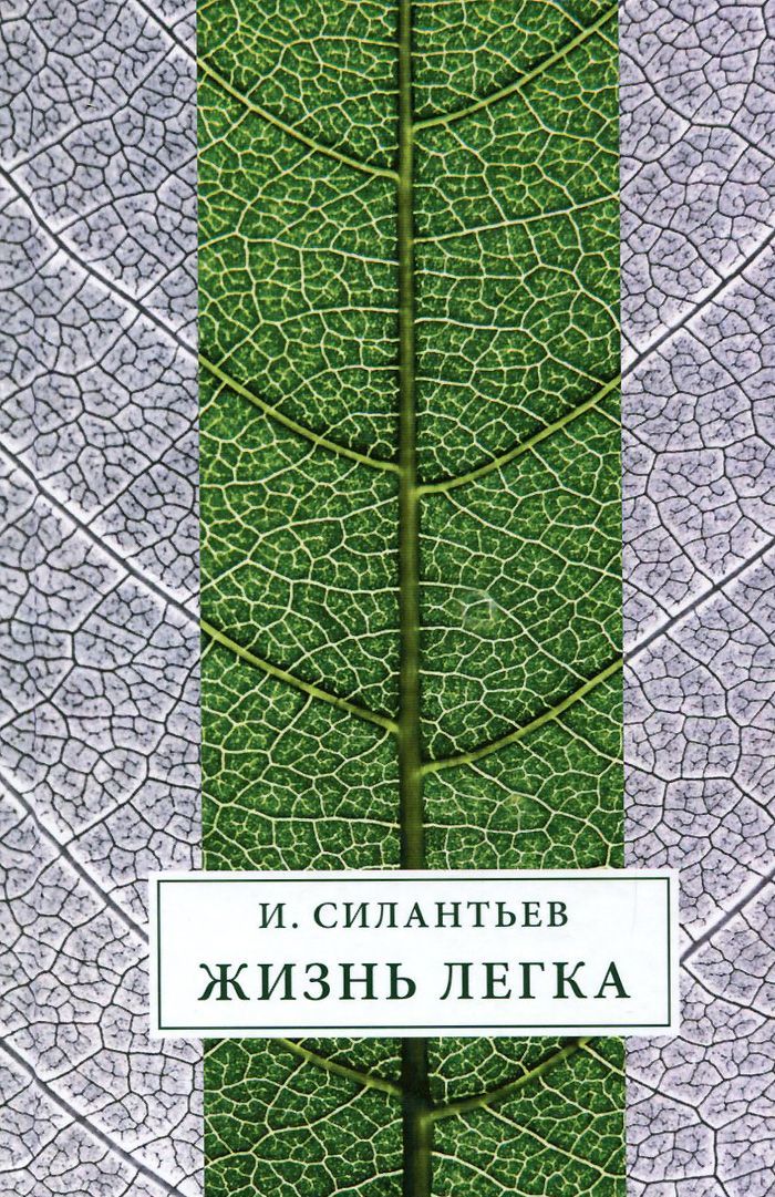 

Жизнь легка