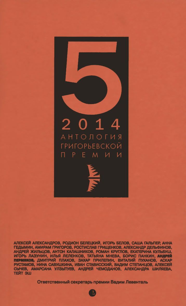 

Антология Григорьевской премии 2014