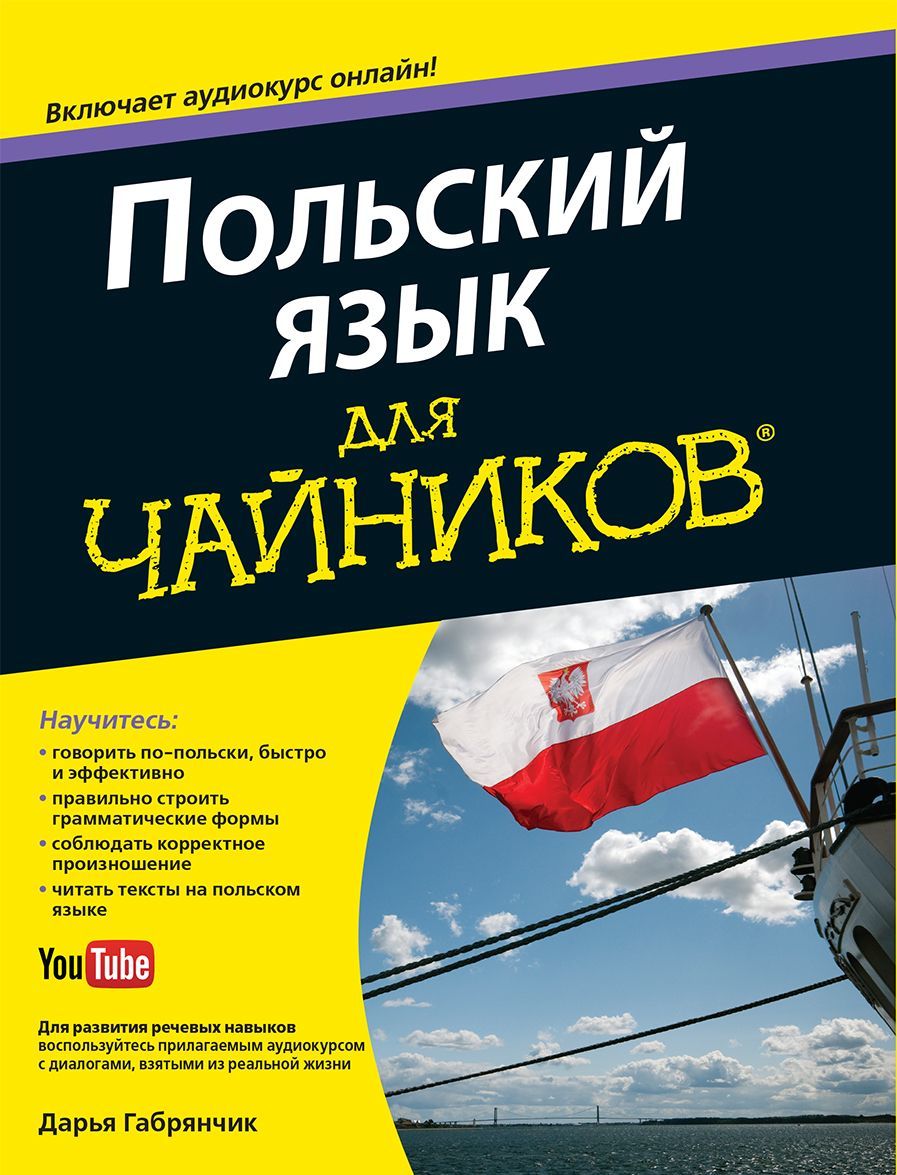 

Польский язык длячайников. Учебное пособие (989077)