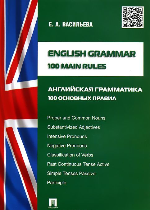 

English Grammar: 100 Main Rules / Английская грамматика.100 основных правил