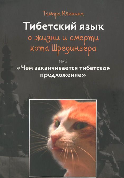 

Тибетский язык о жизни и смерти кота Шредингера, или Чем заканчивается тибетское предложение