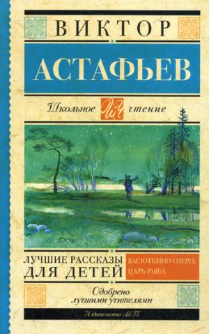 

Виктор Астафьев. Лучшие рассказы для детей (966975)