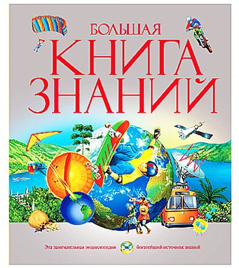 

Большая книга знаний