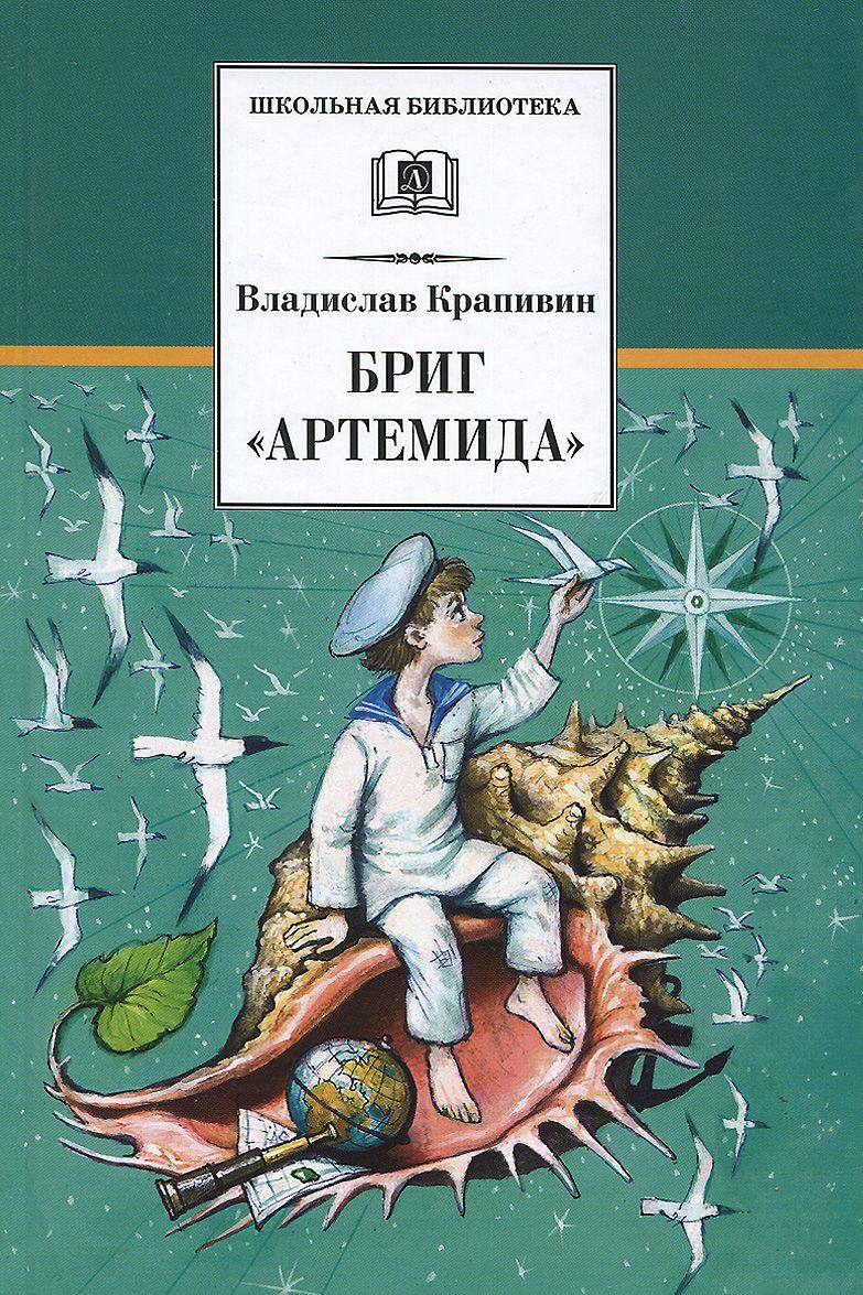 

Бриг `Артемида`