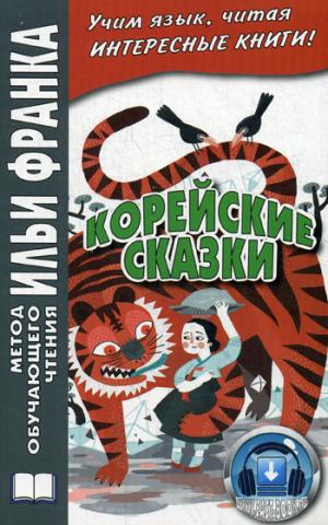 

Корейские сказки