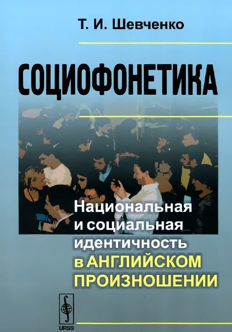 

Социофонетика. Национальная и социальная идентичность в английском произношении