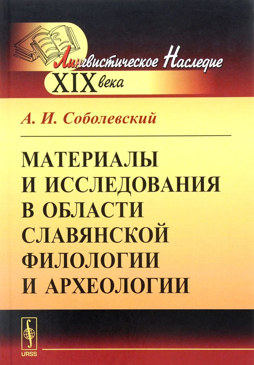 

Материалы и исследования в области славянской филологии и археологии