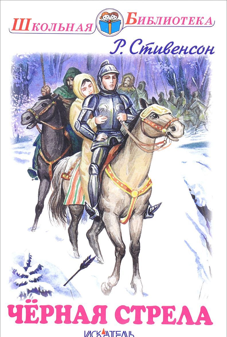 

Чёрная стрела (1078007)