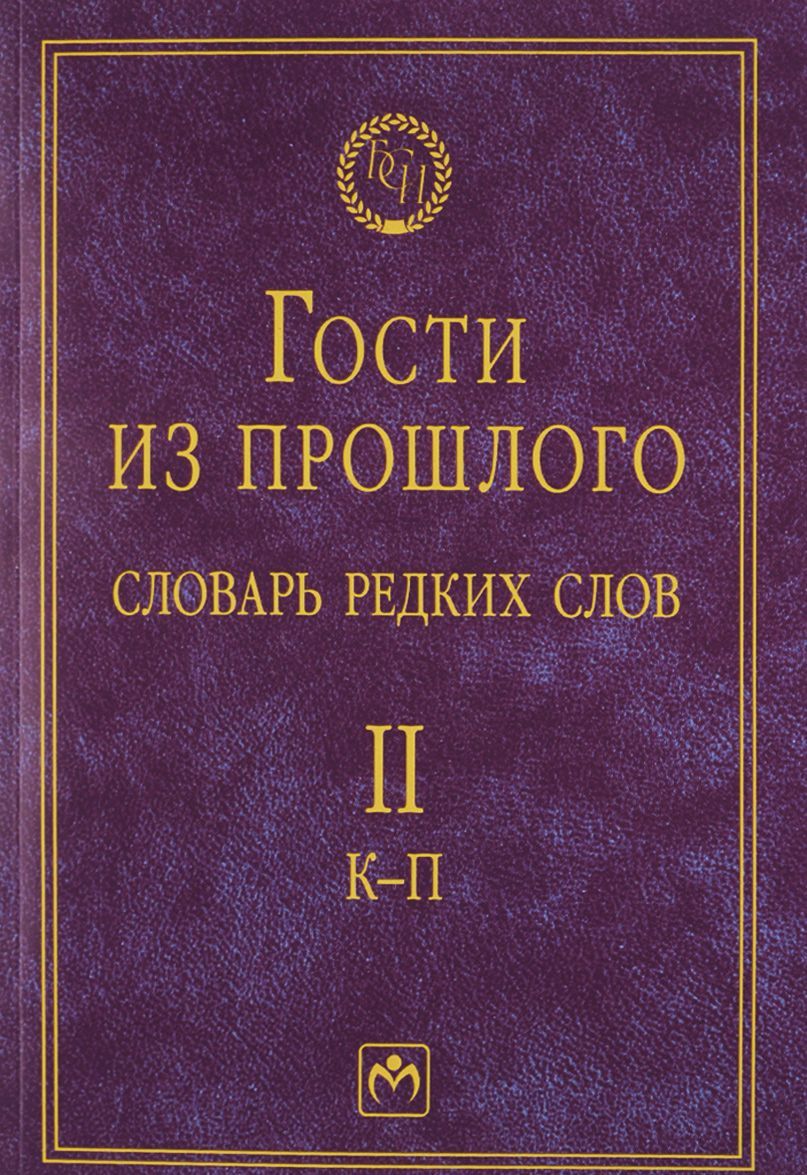 

Гости из прошлого. Словарь редких слов. В 3 томах. Том 2. К - П