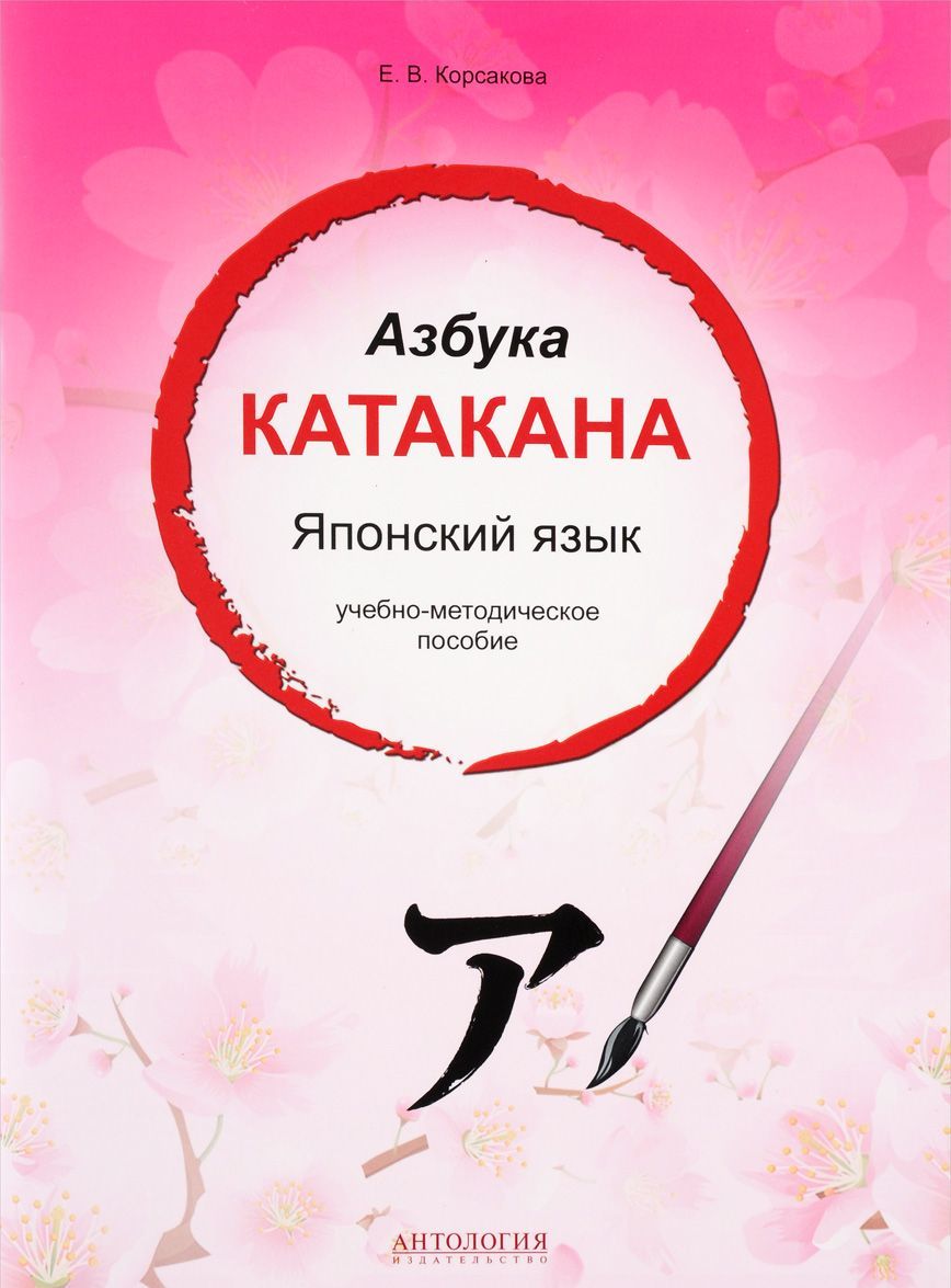 

Японский язык. Азбука катакана. Учебно-методическое пособие
