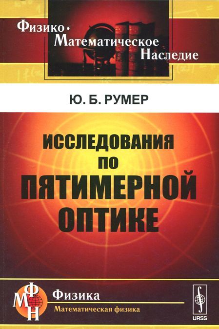 

Исследования по пятимерной оптике