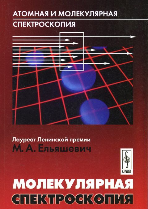 

Атомная и молекулярная спектроскопия. Молекулярная спектроскопия