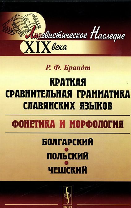 

Краткая сравнительная грамматика славянских языков (фонетика и морфология). Избранные работы. Болгарский. польский и чешский языки
