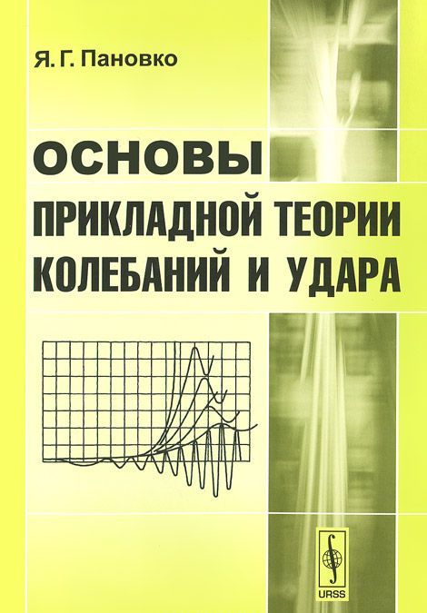 

Основы прикладной теории колебаний и удара