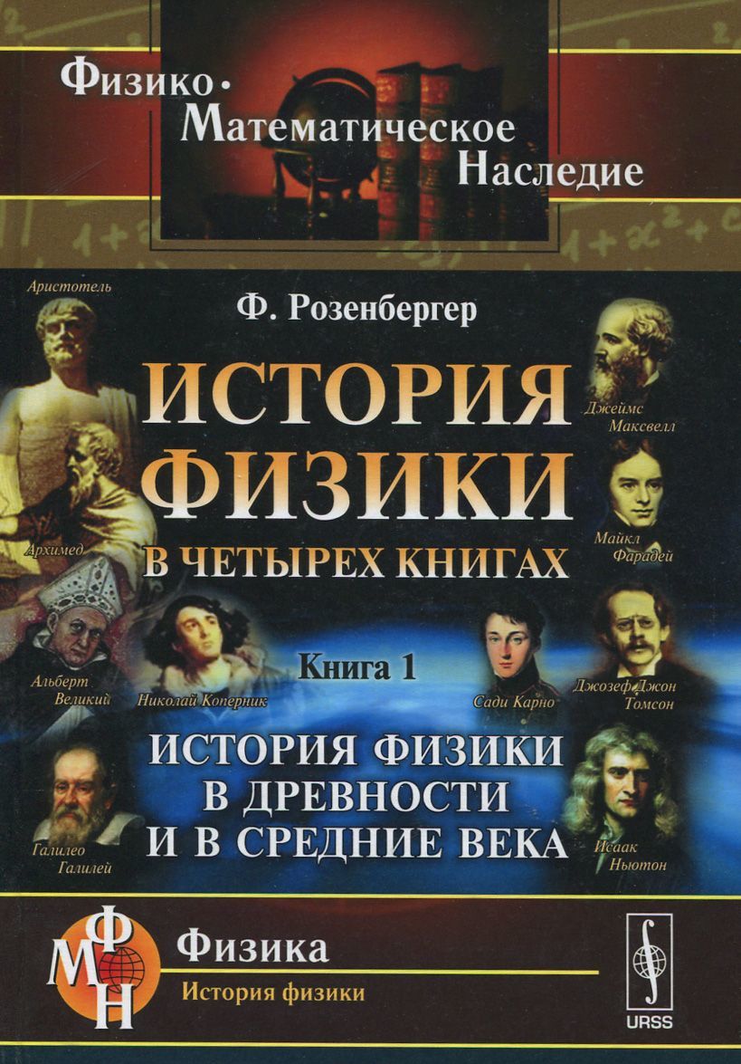 

История физики в четырех книгах. История физики в древности и в Средние века. Книга 1