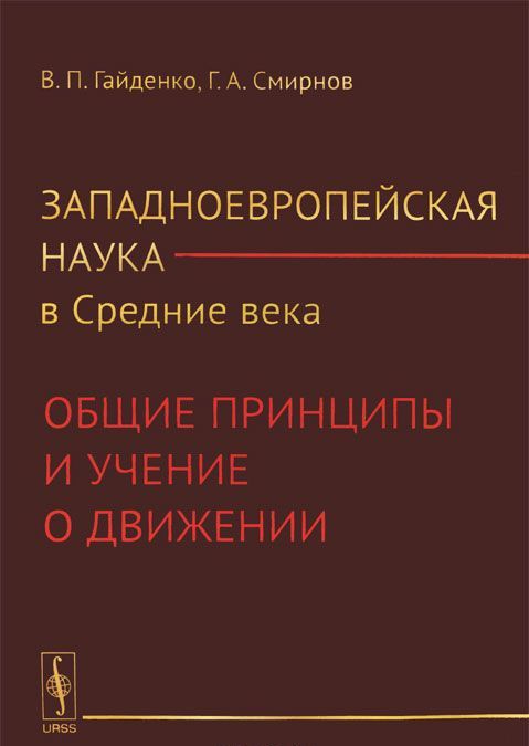 

Западноевропейская наука в Средние века. Общие принципы и учение о движении