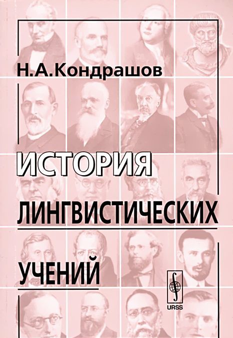 

История лингвистических учений