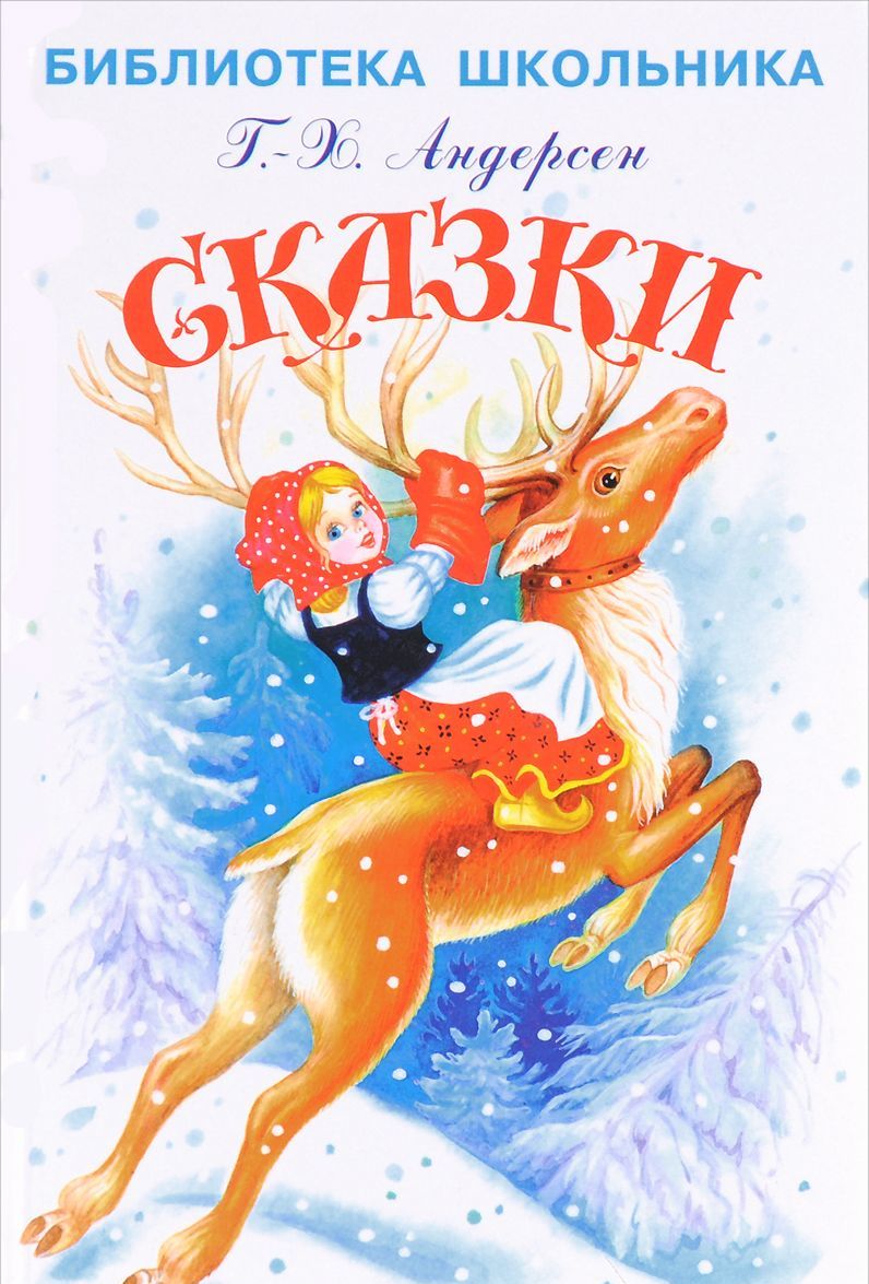 

Г. Х. Андерсен. Сказки (1044441)