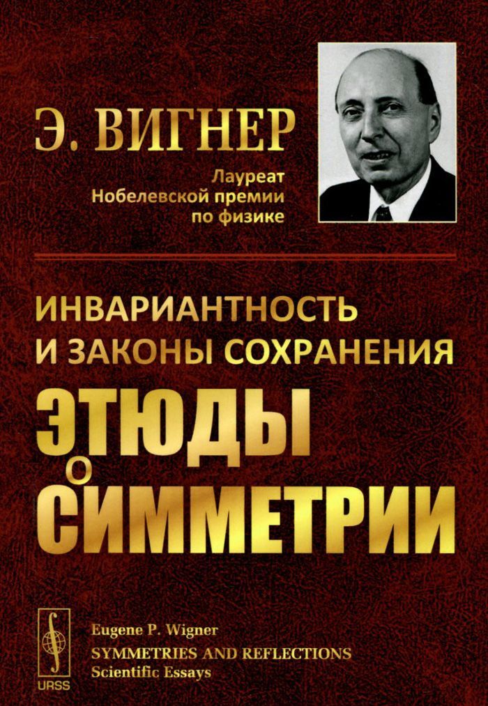 

Этюды о симметрии. Инвариантность и законы сохранения