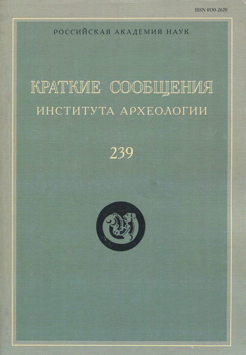 

Краткие сообщения Института археологии. Выпуск 239
