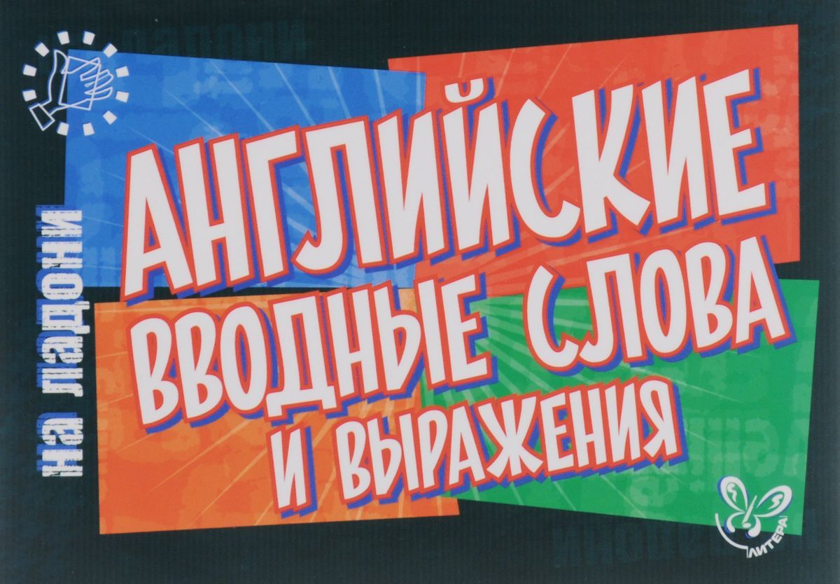 

Английский на ладони. Английские вводные слова и выражения