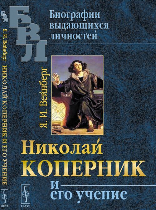 

Николай Коперник и его учение