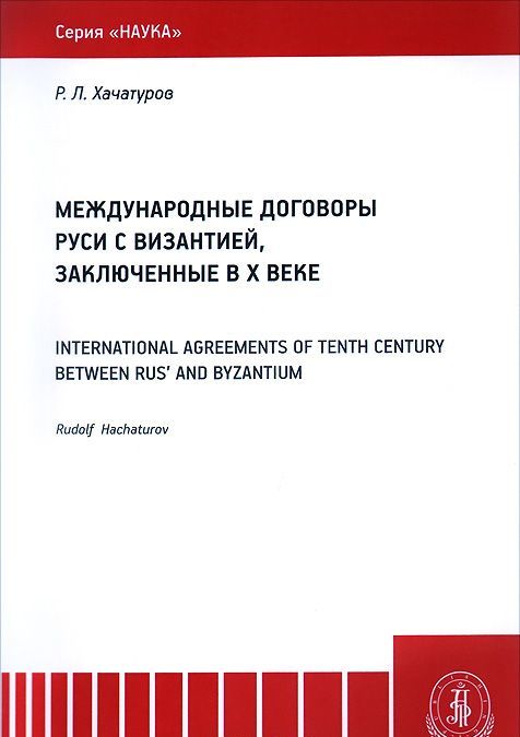 

Международные договоры Руси и Византии, заключенные в Х веке. Монография