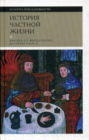 

История частной жизни. В 5 томах. Том 2. Европа от феодализма до Ренессанса