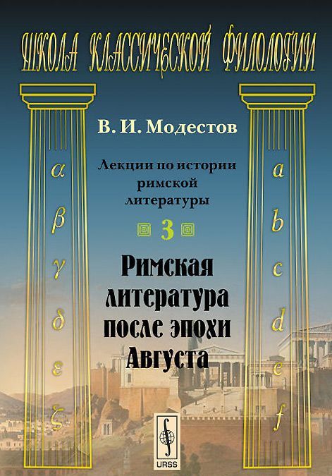 

Лекции по истории римской литературы. Римская литература после эпохи Августа. Часть 3
