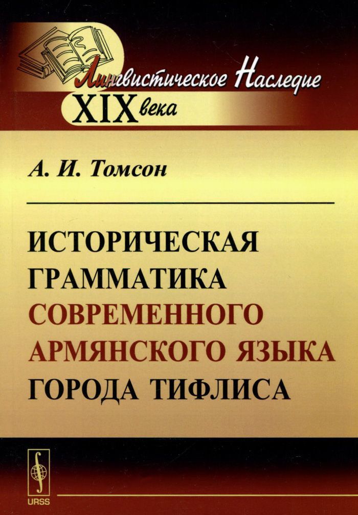 

Историческая грамматика современного армянского языка города Тифлиса
