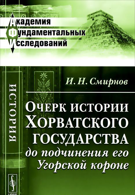 

Очерк истории Хорватского государства до подчинения его Угорской короне