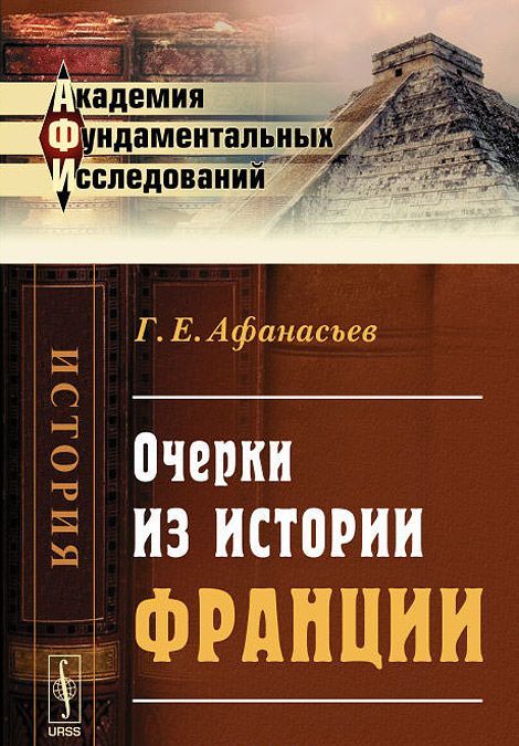 

Очерки из истории Франции