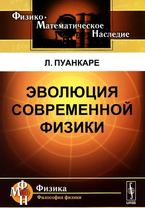 

Эволюция современной физики