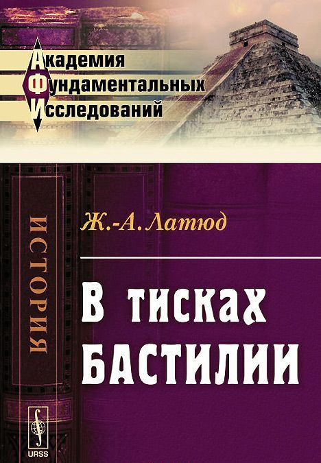 

В тисках Бастилии