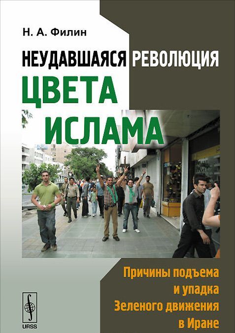 

Неудавшаяся революция цвета ислама. Причины подъема и упадка Зеленого движения в Иране