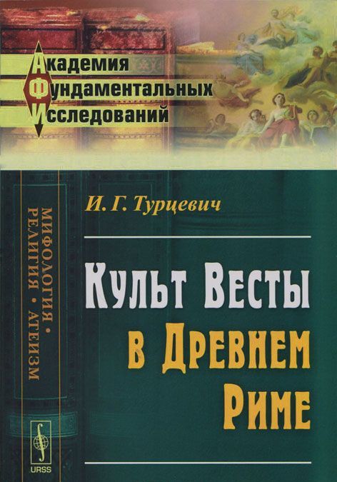 

Культ Весты в Древнем Риме
