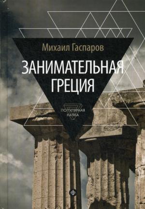 

Занимательная Греция. Рассказы о древнегреческой культуре