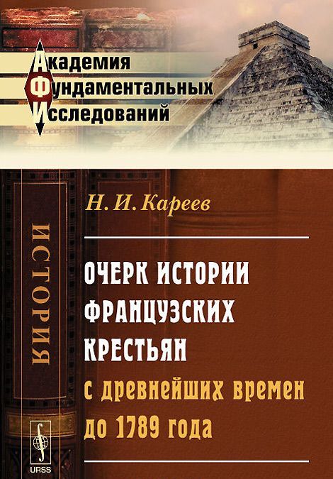 

Очерк истории французских крестьян с древнейших времен до 1789 года