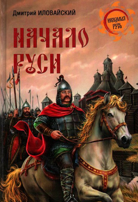 

Начало Руси