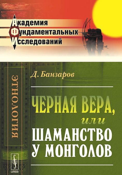 

Черная вера. или Шаманство у монголов
