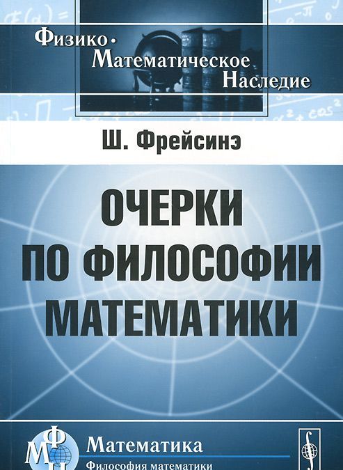 

Очерки по философии математики