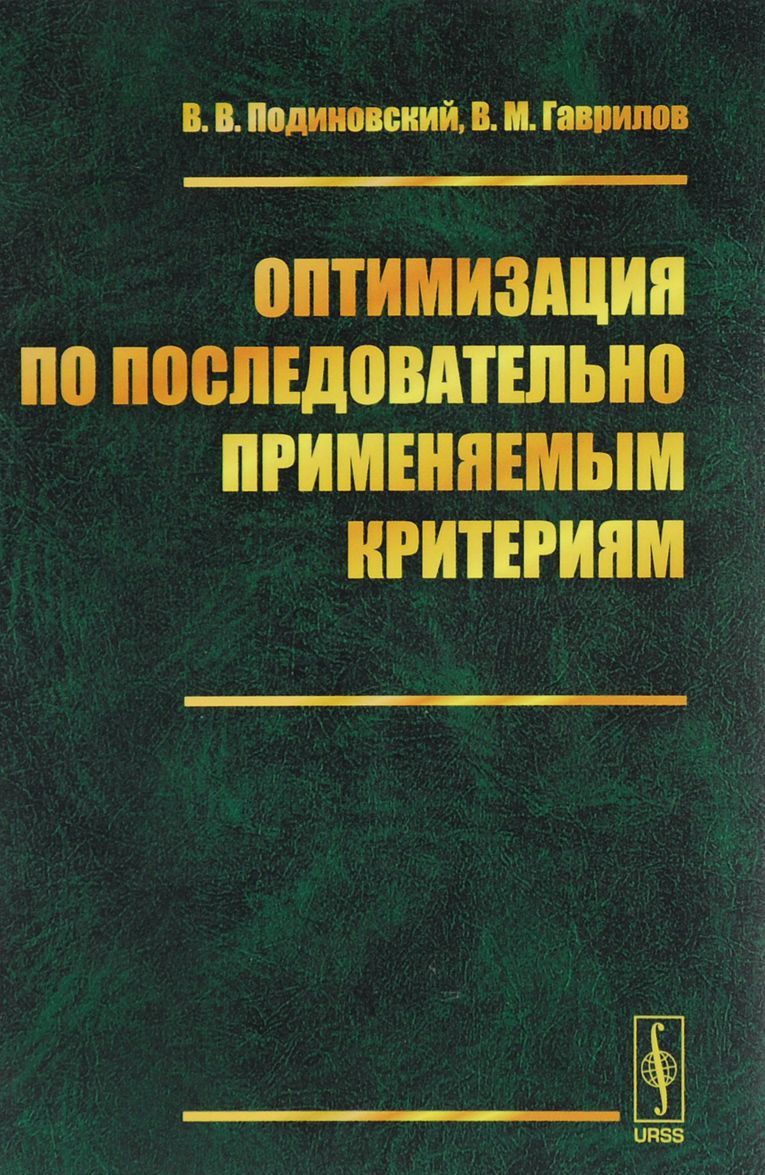 

Оптимизация по последовательно применяемым критериям